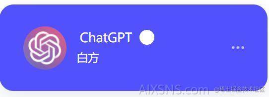 人工智能创作者扶持计划参与的ChatGPT下棋小程序开发原理与架构